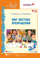 Мир цветных превращений. Методическое пособие по развитию сенсорных эталонов и познавательных действий у детей 3-7 лет.