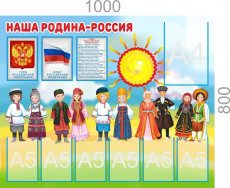 Стенд "Наша Родина - Россия", А4-1шт., А5-6шт 0,8*1м