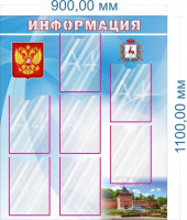 Стенд "Информация" №2, 1,1*0,9м, А4-7