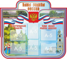 Стенд "Наша Родина Россия", 0,9*0,8м, А5-6шт
