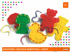 Шнуровки "Веселые животные". Набор
