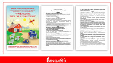 Фанкластик: весь мир в руках твоих 8 (6-7 лет)  