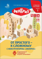 Конструктор «ЭКОПРИЗ»