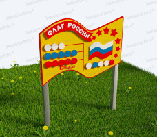 Игровой развивающий модуль «Флаг России», мод. 4 (Нержавеющая сталь и Экопластик Petra ®)