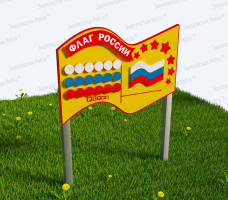 Игровой развивающий модуль «Флаг России», мод. 4 (Нержавеющая сталь и Экопластик Petra ®)