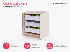 Одинарный модуль для хранения игрушек из коллекции «НЕГА»