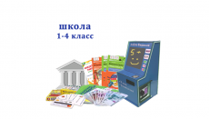 Комплекс "Азбука финансов" Школа 1-4, мобильная версия "Стандарт"