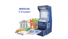 Комплекс "Азбука финансов" Школа 1-4, версия "Стандарт"