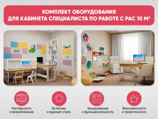 Комплект оборудования для кабинета специалиста по работе с РАС 10 м2