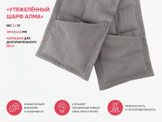 "Утяжелённый шарф АЛМА" 2,1 кг для занятий с детьми