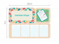 «Охрана труда» - стенд информации для детского сада