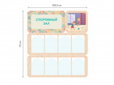 «Спортивный зал» - стенд информации для детского сада