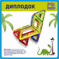 Магнитный конструктор МАГНИКОН МК-22 "Дино"