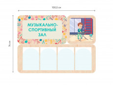 «Музыкально-спортивный зал» - стенд информации для детского сада