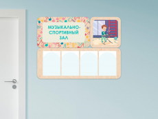 «Музыкально-спортивный зал» - стенд информации для детского сада