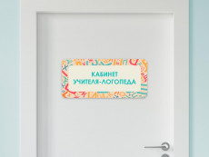 Таблички на двери с названиями кабинетов в детском саду