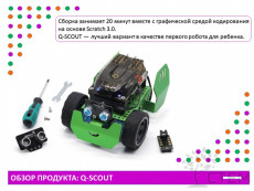 Программируемый робот "Q-Scout"