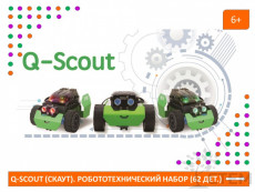 Программируемый робот "Q-Scout"