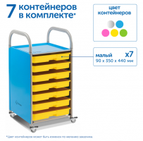 Мобильный стеллаж S с 7 контейнерами 1126х410х475 мм