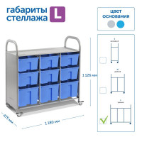 Мобильный стеллаж L с 9 контейнерами 1126х1180х475 мм 6 средних, 3 больших контейнера