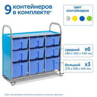 Мобильный стеллаж L с 9 контейнерами 1126х1180х475 мм 6 средних, 3 больших контейнера