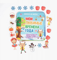 Развивающая книга "Мои любимые времена года"
