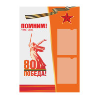 Стенд “80 Победа”