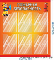 Стенд "Пожарная безопасноcть" 0,9*0,8м, А4-6шт.