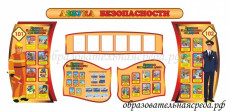 Комплект стендов "Азбука безопасности" 3,9*1,8м, А4-6шт