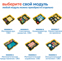 MS0090/6 Модуль "Коммуникатор. ОВЗ"