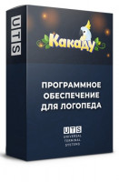Программное обеспечение «Какаду» для логопедов и дефектологов