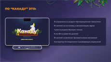 Программное обеспечение «Какаду» для логопедов и дефектологов