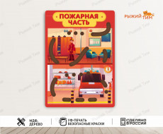 3D Бизиборд Пожарная часть