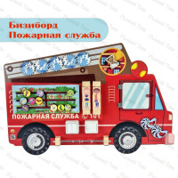 Бизиборд настенный ПОЖАРНАЯ СЛУЖБА. Серия ТРАНСПОРТ