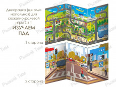 Декорация (ширма напольная) для сюжетно-ролевой игры 2 в 1 Изучаем ПДД