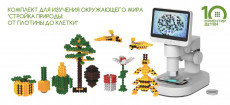 Комплект для изучения окр. мира "Стройка природы: от плотины до клетки" (на 8чел.)"+мет. сопр. в эл. виде