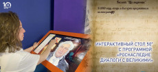 Интерактивный стол 50” с программой «Роснаследие. Диалоги с Великими»