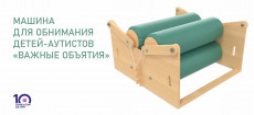 Машина для обнимания детей-аутистов «Важные объятия» (4 валика)