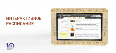 Интерактивное расписание "AVKompleks" учебного учреждения 43"