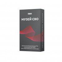 Программно-аппаратный комплекс «Музей СВО» 55