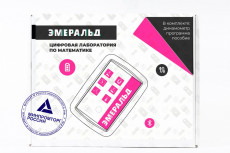 Цифровая лаборатория Эмеральд для ученика(математика)