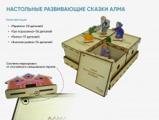 Настольные развивающие сказки АЛМА