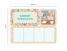 «Кабинет психолога» - стенд информации для детского сада 100.5 х 111 см