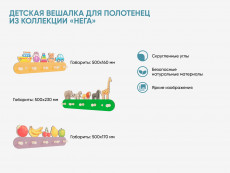 Детская вешалка для полотенец из коллекции «НЕГА» Пастельно-фиолетовый, 500х170 мм