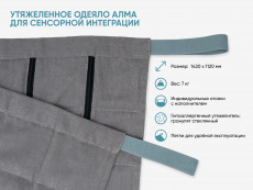 Утяжеленное одеяло АЛМА для сенсорной интеграции
