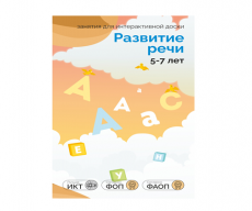 ПО "Развитие Речи. Для детей 5-7 лет" для интерактивных досок и столов
