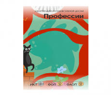 ПО "Профессии" для интерактивных столов и досок
