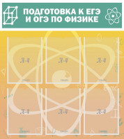Стенд "Подготовка к ЕГЭ и ОГЭ по физике" (6 карм) арт. ШК-2112