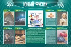 Стенд "Юный физик" арт. ШК-2110