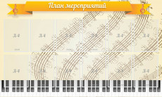 Стенд "План мероприятий" арт. МШ-0113